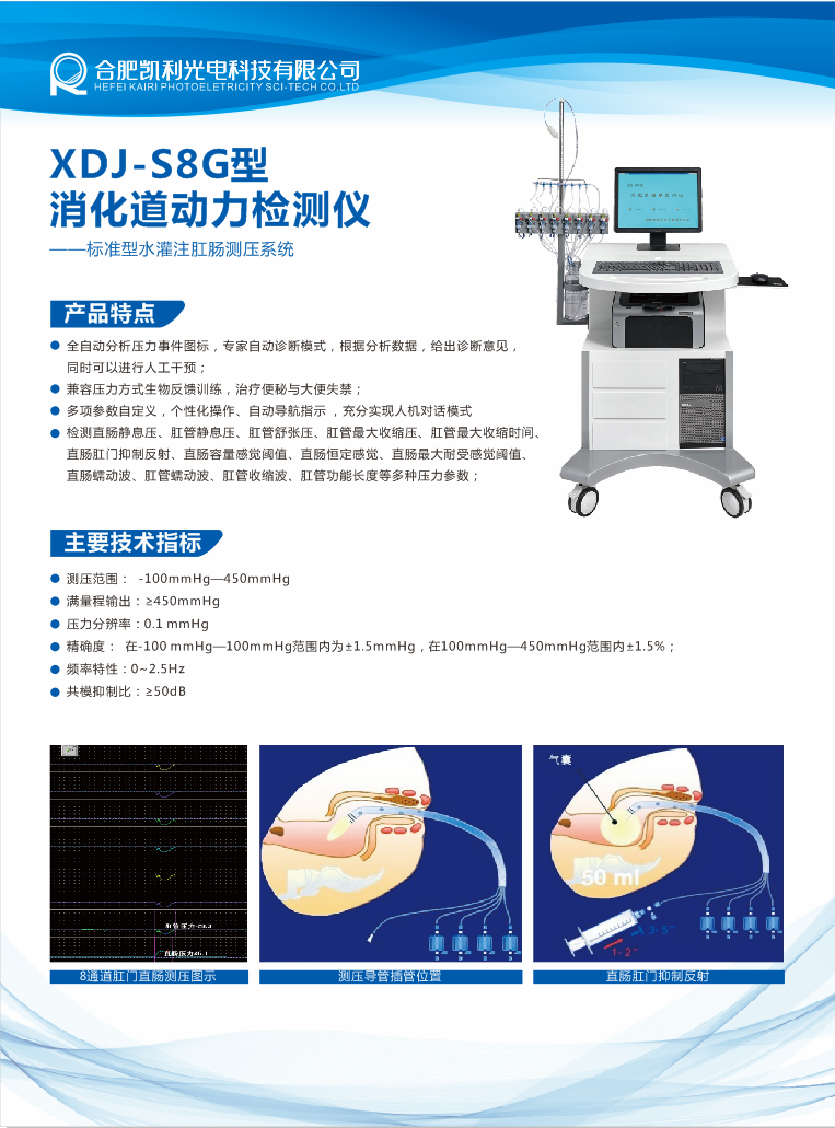 XDJ-S8G型消化道動力檢測儀（肛腸壓力檢測專用機）(圖1)
